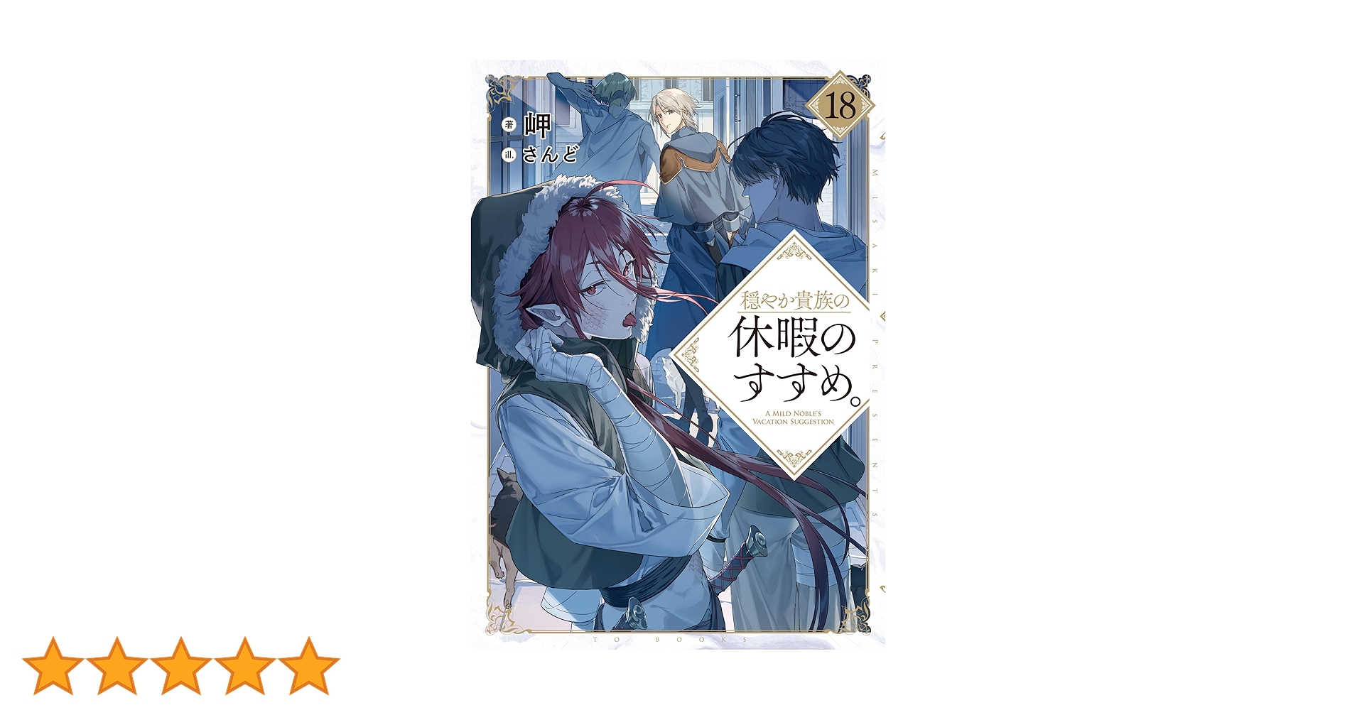穏やか貴族の休暇のすすめ。1〜18巻　短編集２冊 穏やか貴族の休暇のすすめ。18 - TOブックス オンラインストア
